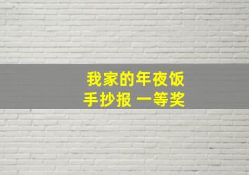 我家的年夜饭手抄报 一等奖